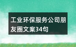 工業(yè)環(huán)保服務(wù)公司朋友圈文案34句