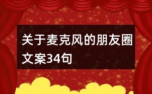 關(guān)于麥克風(fēng)的朋友圈文案34句