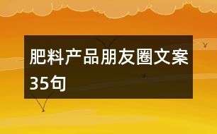 肥料產品朋友圈文案35句