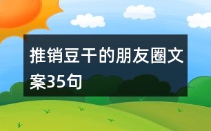 推銷豆干的朋友圈文案35句