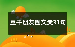 豆干朋友圈文案31句