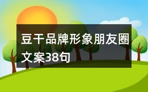 豆干品牌形象朋友圈文案38句