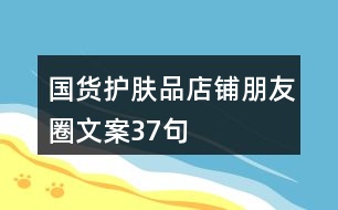 國(guó)貨護(hù)膚品店鋪朋友圈文案37句