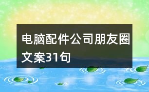 電腦配件公司朋友圈文案31句