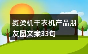 熨燙機、干衣機產品朋友圈文案33句