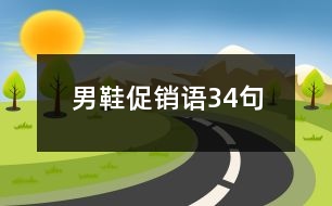 男鞋促銷語34句