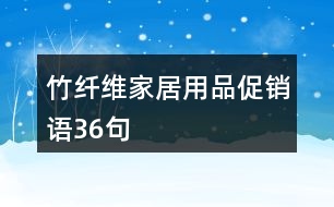 竹纖維家居用品促銷語36句