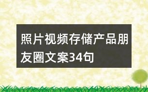 照片視頻存儲產(chǎn)品朋友圈文案34句