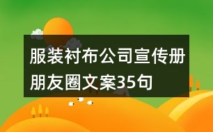 服裝襯布公司宣傳冊朋友圈文案35句