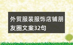 外貿(mào)服裝服飾店鋪朋友圈文案32句