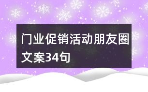 門業(yè)促銷活動(dòng)朋友圈文案34句