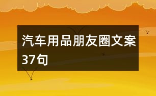 汽車用品朋友圈文案37句