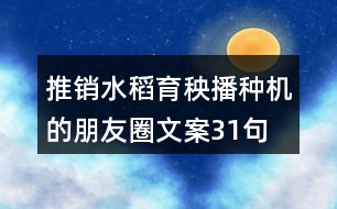 推銷(xiāo)水稻育秧播種機(jī)的朋友圈文案31句