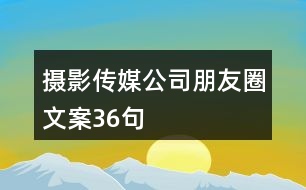 攝影傳媒公司朋友圈文案36句