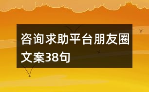 咨詢求助平臺朋友圈文案38句