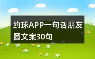 約球APP一句話朋友圈文案30句