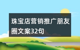 珠寶店?duì)I銷推廣朋友圈文案32句