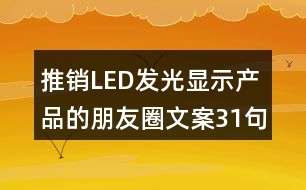 推銷LED發(fā)光顯示產(chǎn)品的朋友圈文案31句