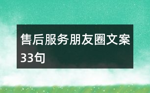 售后服務朋友圈文案33句