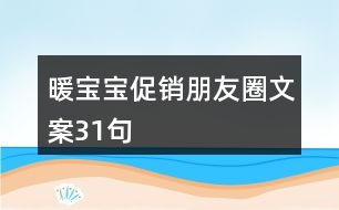 暖寶寶促銷朋友圈文案31句