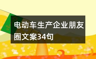 電動(dòng)車生產(chǎn)企業(yè)朋友圈文案34句