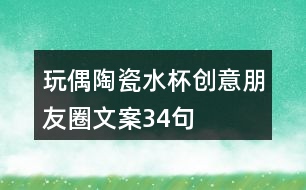 玩偶陶瓷水杯創(chuàng)意朋友圈文案34句