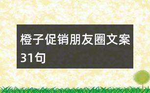 橙子促銷朋友圈文案31句