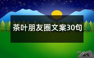 茶葉朋友圈文案30句