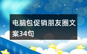 電腦包促銷朋友圈文案34句