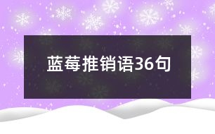 藍莓推銷語36句