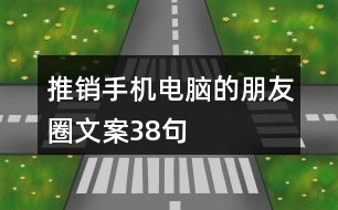 推銷(xiāo)手機(jī)電腦的朋友圈文案38句