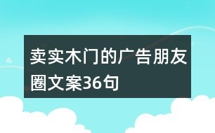 賣實木門的廣告朋友圈文案36句