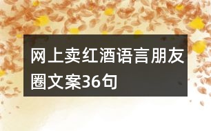 網上賣紅酒語言朋友圈文案36句