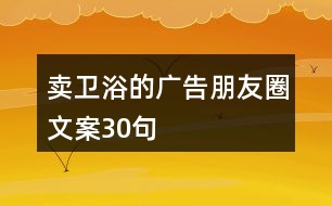 賣(mài)衛(wèi)浴的廣告朋友圈文案30句