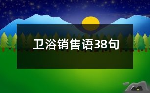 衛(wèi)浴銷售語38句