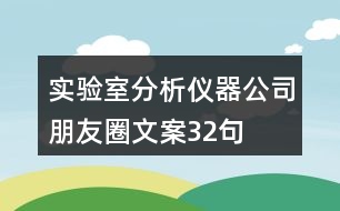 實(shí)驗(yàn)室分析儀器公司朋友圈文案32句