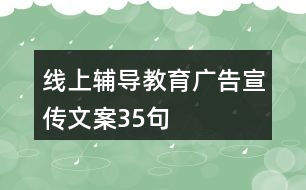 線上輔導(dǎo)教育廣告宣傳文案35句