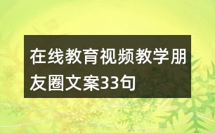 在線教育視頻教學朋友圈文案33句