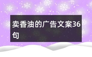 賣香油的廣告文案36句