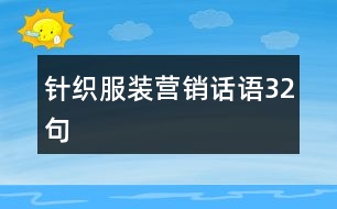 針織服裝營(yíng)銷(xiāo)話語(yǔ)32句