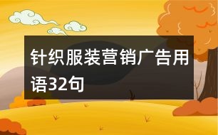 針織服裝營銷廣告用語32句