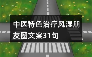 中醫(yī)特色治療風濕朋友圈文案31句