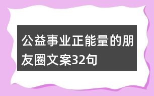 公益事業(yè)正能量的朋友圈文案32句