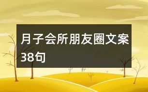 月子會所朋友圈文案38句