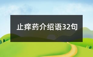 止癢藥介紹語32句