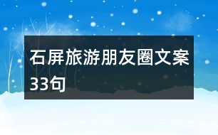 石屏旅游朋友圈文案33句