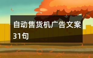 自動售貨機廣告文案31句