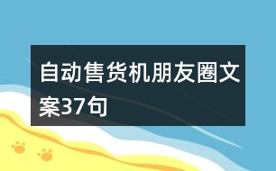 自動售貨機朋友圈文案37句