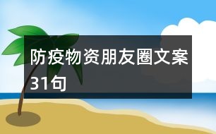 防疫物資朋友圈文案31句