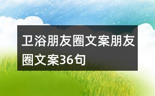 衛(wèi)浴朋友圈文案朋友圈文案36句